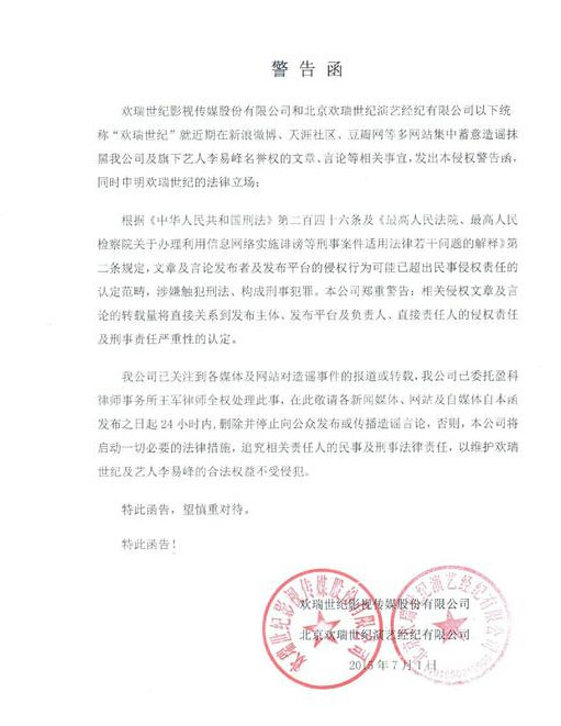 歡瑞世紀發警告函怒斥謠言抹黑李易峰