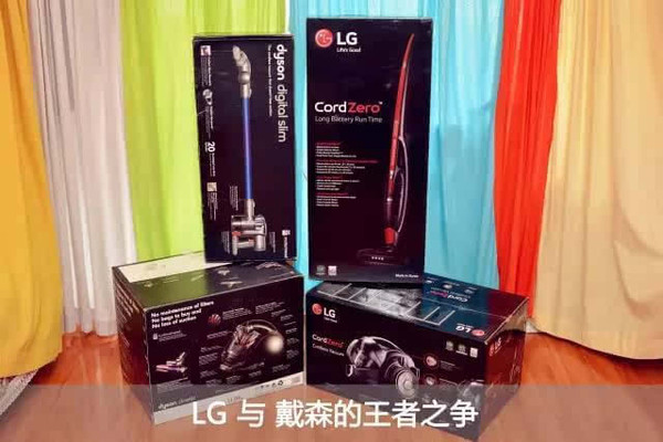 lg無線吸塵器與戴森吸塵器的巔峰之戰