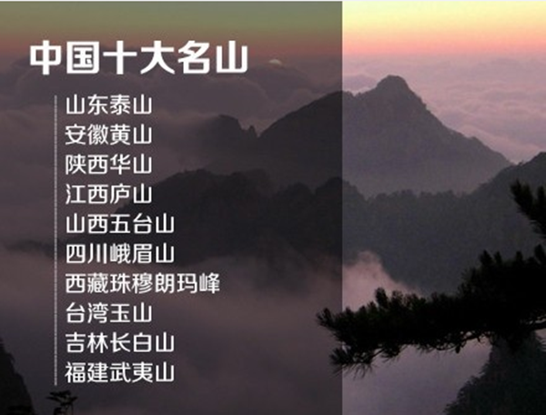 中国名山排名前十图片