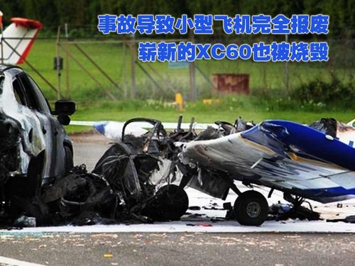 怪異車禍沃爾沃xc60撞飛機