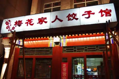 2007年7月26日开在北京北大街缸瓦市路西的丰盛胡同,取名梅花饺子馆