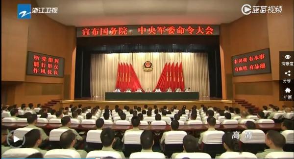 7月9日,武警浙江省总队宣布命令大会现场。 浙江卫视 截图