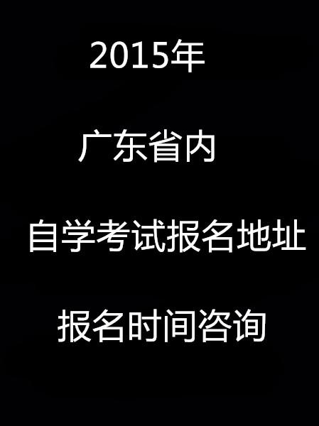 广东自考管理系统入口_广东自考管理系统官网_广东自考管理系统官网手机版