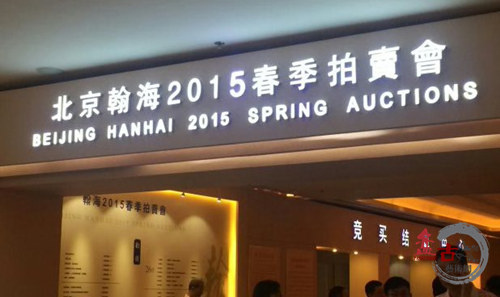 2015年6月26日翰海春季大型拍卖会再传佳讯:丁谦先生的四尺整纸横幅
