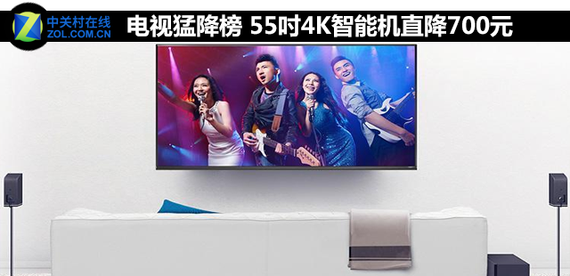 电视猛降榜 55吋4K智能机直降700元 