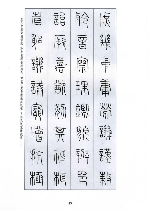 字字千金——王福庵篆書千字文