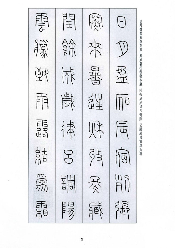 字字千金——王福庵篆書千字文