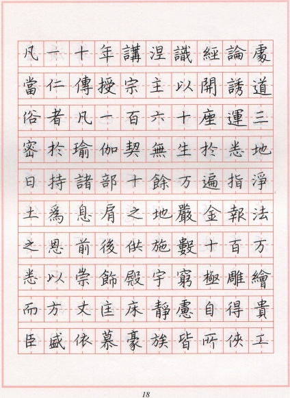 硬筆書法臨古帖