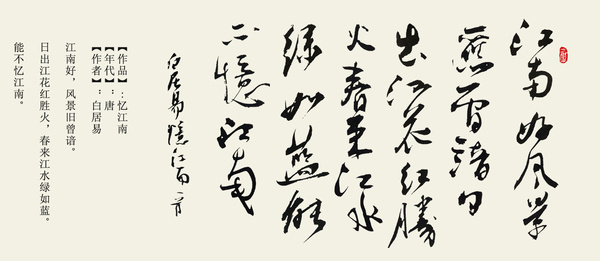 书法欣赏|忆江南