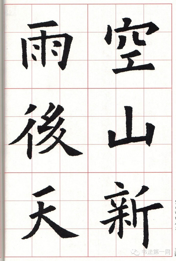 最全歐楷集字古詩(②五言律詩)