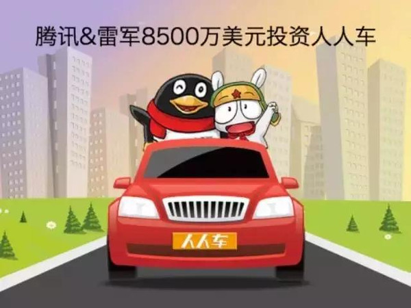 騰訊為何投資人人車後 又投了它的競爭對手車好多?