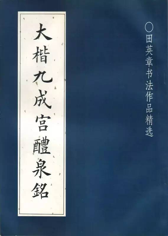 免费下载：《九成宫醴泉铭碑》高清米格字帖-搜狐