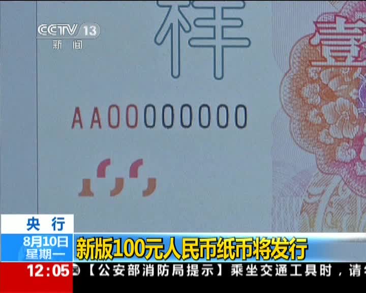 央行:新版100元人民币纸币将发行 