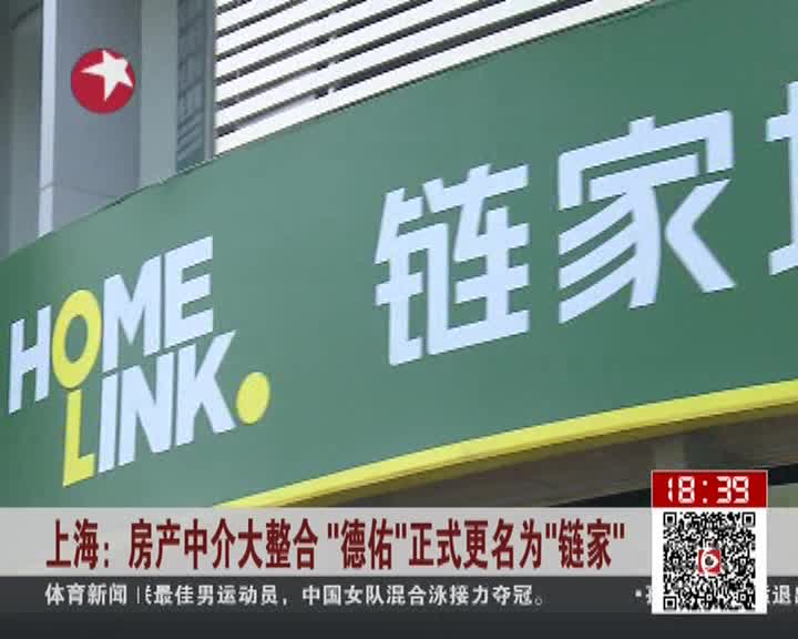 上海房产中介大整合德佑正式更名为链家