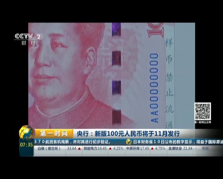 央行:新版100元人民币将于11月发行 