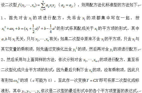 一,用配方法将二次型化为标准形的技巧和步骤 从上面的例题中可以看出