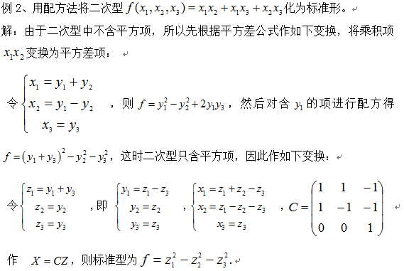 一,用配方法将二次型化为标准形的技巧和步骤 从上面的例题中可以看出