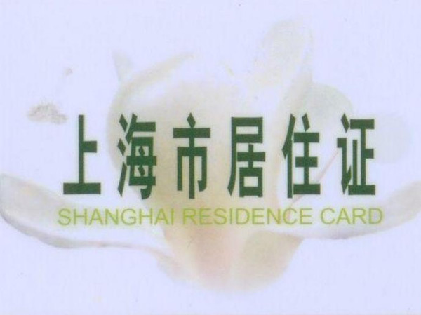 上海社区居住证明图片