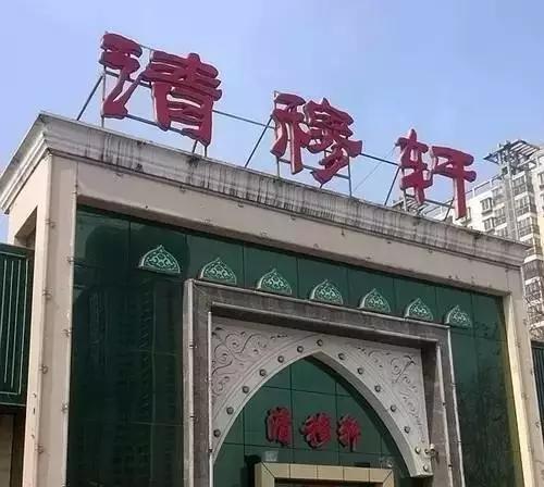 邯郸十大特色饭店图片