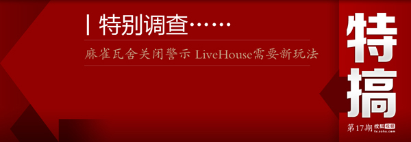 롾ظʮحȸرվʾ LiveHouseҪ淨