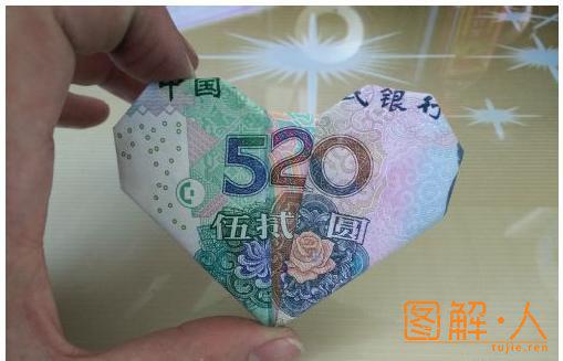 人民币心形折法图片
