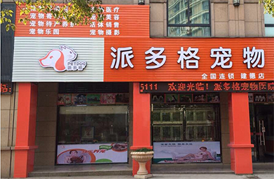 另类宠物店加盟(另类宠物店加盟品牌)