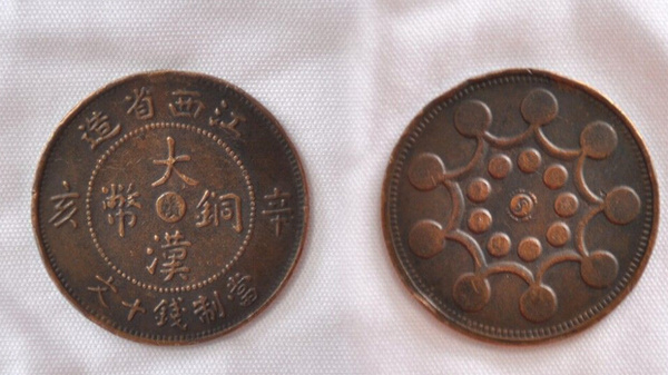 大汉铜币赝品图片
