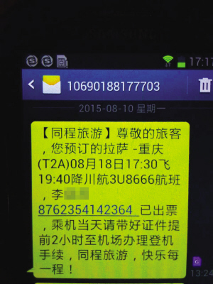 同程旅游发给李女士的航班信息短信 f9