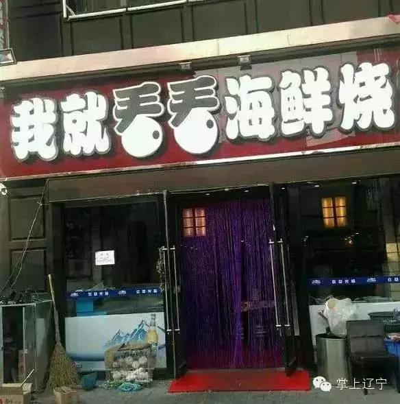 瀋陽奇葩店名(擼串界)第二彈:我讀書少,你別騙