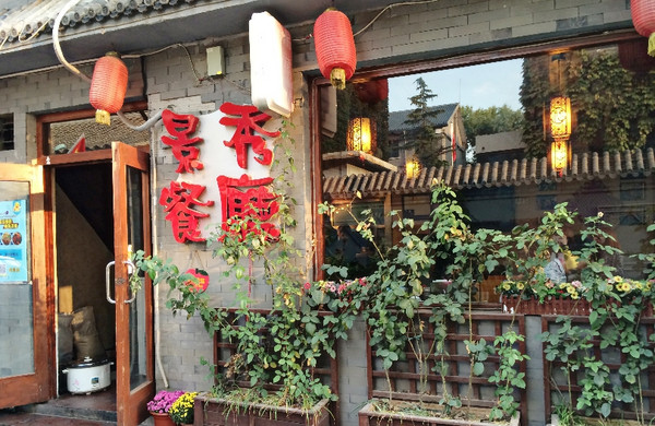 北京景秀餐厅图片