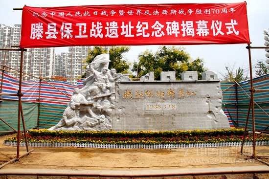 滕县保卫战遗址纪念碑图片