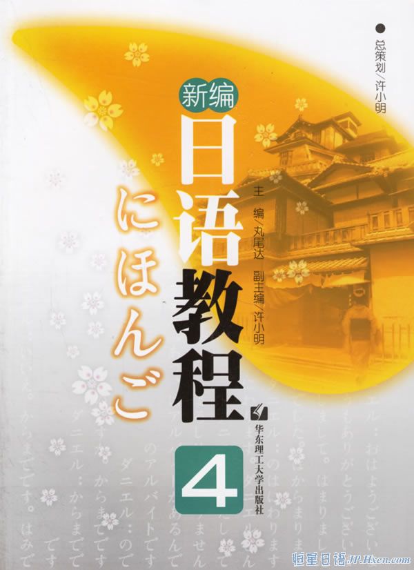 《新编日语教程第四册》介绍