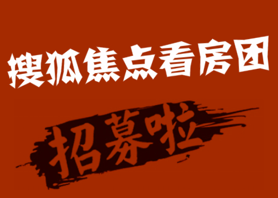 金秋购房季 搜狐焦点看房团9月20即将起航