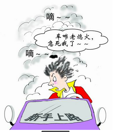 新手開車老熄火對汽車有沒有影響?