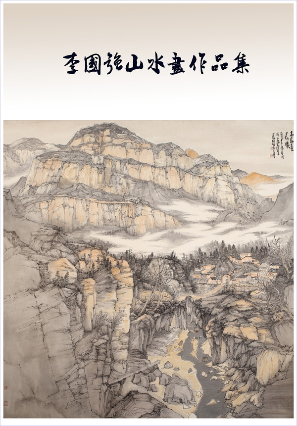 画家李国强画集