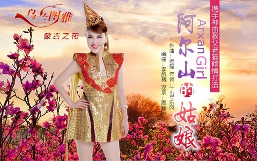 乌兰图雅9月首发新歌阿尔山的姑娘