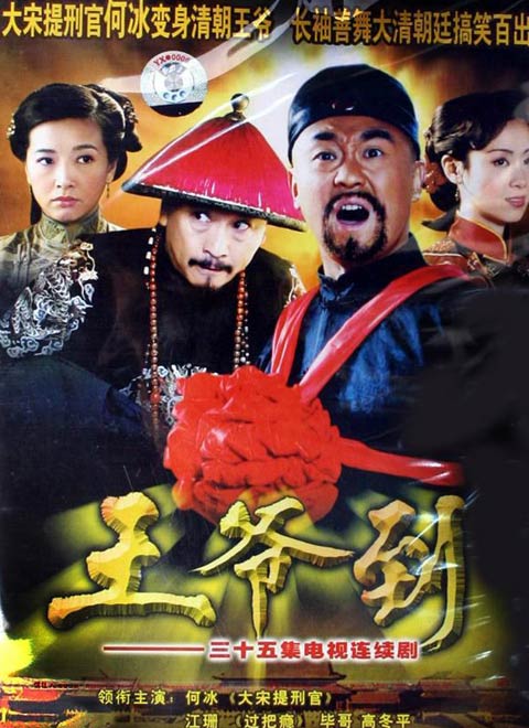 王爷到