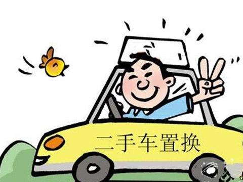 二手車置換的那些事兒