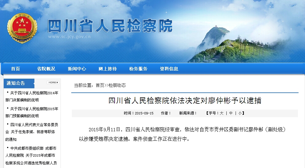 四川省人民检察院依法决定对廖仲彬予以逮捕(图)