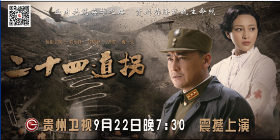 《二十四道拐》压轴将播搜狐娱乐讯 由中央电视台,中共贵州省委宣传部