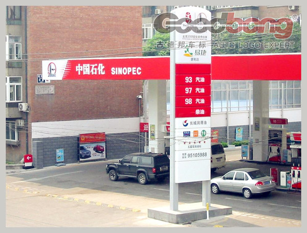 中石化加油站站牌图片图片