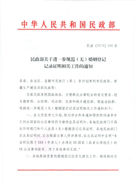 根據民政部《關於進一步規範(無)婚姻登記記錄證明相關工作的通知》