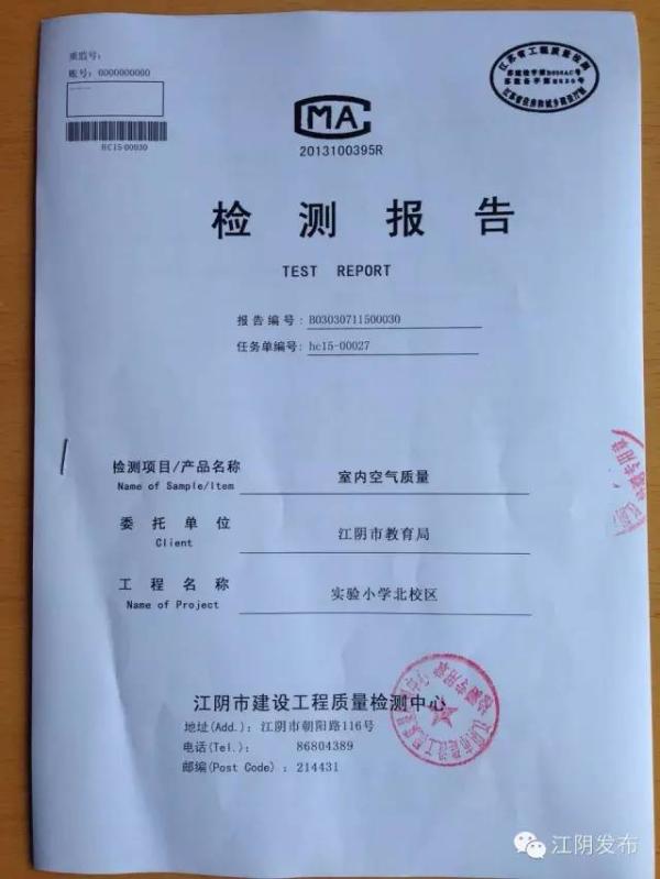 今年7月，江阴市建设工程质量检测中心对江阴实验小学北校区的室内空气质量进行了抽样检测，图为检测报告。