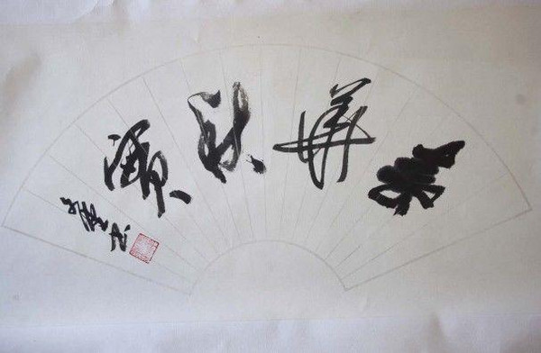 王祥林一中国当代书画名家