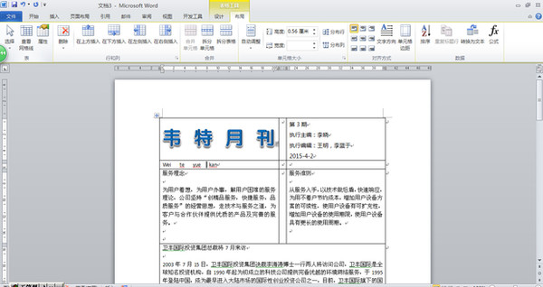 巧用word表格排版功能製作公司月刊!