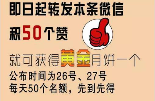 转发花好月圆,金玉满堂,积满50个赞,送你黄金月饼活动至朋友圈集赞