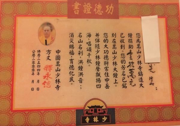 捐款后收到的少林寺功德证书。“释正义”举报释永信后,7月30日,国家宗教局表示,已要求河南省宗教事务部门协调有关部门和地方了解核实情况;8月21日,最高检表示,8月13日他们接收了释延鲁等人反映释永信涉嫌违法问题的相关材料,并按程序转河南省检察院依法处理。
