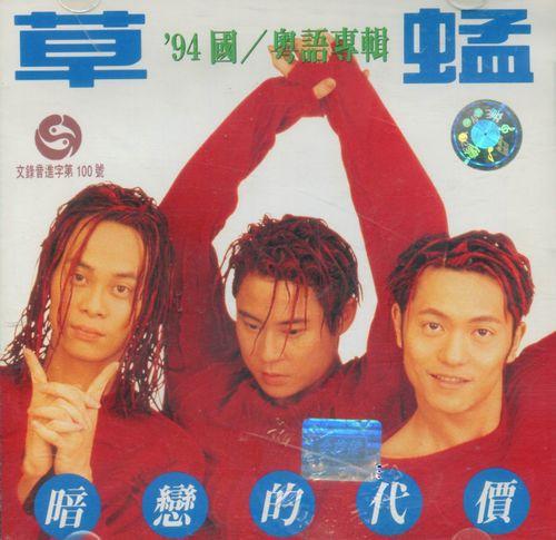 之後相繼推出《寶貝對不起》《失戀陣線聯盟》等歌曲1990-1995年草蜢