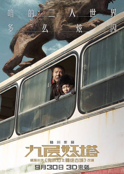 《九层妖塔》:"好看"就是硬道理