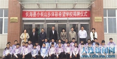 辽宁首家体彩希望中学落户大连市长海县小长山岛(组图)